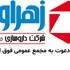 آگهی دعوت به مجمع عمومی فوق العاده شرکت داروسازی زهراوی